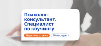 Курс Специалист по коучингу. Курсы переподготовки от НАДПО
