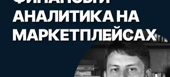 Курс Финансы и аналитика на маркетплейсах от SF Education