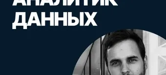 Курс Аналитик данных от SF Education