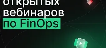 Курс Серия открытых вебинаров по FinOps от Слёрм