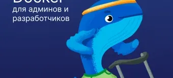 Курс Docker для админов и разработчиков от Слёрм