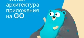 Курс Чистая архитектура приложения на GO от Слёрм