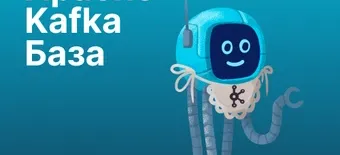 Курс Apache Kafka База от Слёрм