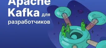 Курс Apache Kafka для разработчиков и аналитиков от Слёрм
