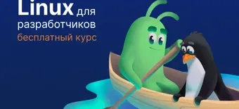 Курс Linux для разработчиков от Слёрм