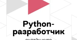 Курс Разработчик на C++ от Бруноям