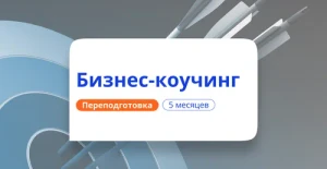 Курс Бизнес-коучинг. Курсы переподготовки от НАДПО