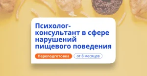 Курс Психолог-консультант в сфере РПП. Курсы переподготовки от НАДПО