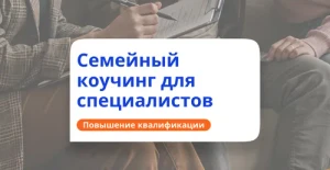 Курс Семейный коучинг. Повышение квалификации от НАДПО