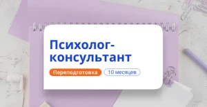 Курс Психолог-консультант. Курсы переподготовки от НАДПО
