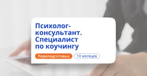Курс Специалист по коучингу. Курсы переподготовки от НАДПО