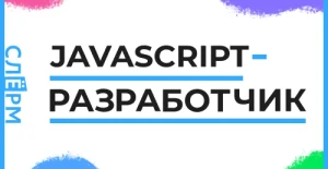 Курс JavaScript-разработчик от Слёрм