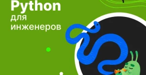 Курс Python для инженеров от Слёрм