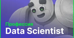 Курс Профессия Data Scientist от Слёрм