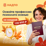 Скидки до 136900 руб. на курсы по психологии