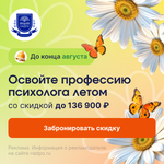Скидки до 136900 руб. на курсы по психологии