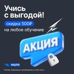 Скидка 500 рублей на любое обучение