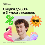 Скидки до 60% на курсы и профессии