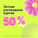 Скидка 50% на заказ