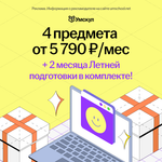 4 предмета от 5790 руб. в месяц