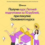 Курс Летней подготовки за 10 рублей