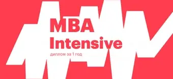 Курс MBA Intensive от City Business School