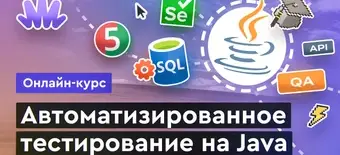 Курс Автотестирование на Java от Merion Academy 