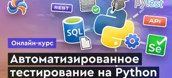 Курс Автотестирование на Python от Merion Academy 