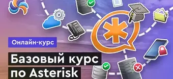 Курс Базовый курс по Asterisk от Merion Academy 