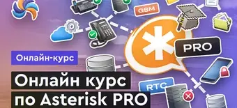 Курс Asterisk PRO от Merion Academy 