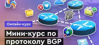 Курс Основы BGP от Merion Academy 