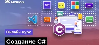 Курс C# с нуля от Merion Academy 