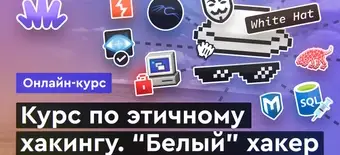 Курс Этичный хакинг от Merion Academy 