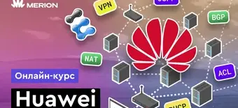 Курс Сетевые технологии Huawei от Merion Academy 