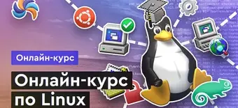 Курс Онлайн курс по Linux от Merion Academy 