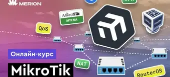 Курс MikroTik с нуля от Merion Academy 
