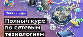 Курс Сетевые технологии от Merion Academy 