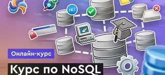 Курс Курс по NoSQL от Merion Academy 