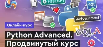 Курс Python Advanced от undefined