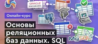 Курс Реляционные БД. SQL от Merion Academy 