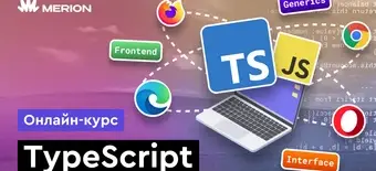 Курс TypeScript с нуля от Merion Academy 