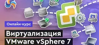 Курс Виртуализация от Merion Academy 