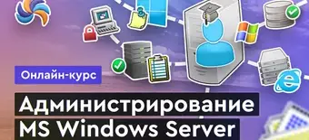 Курс MS Windows Server от Merion Academy 