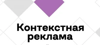 Курс Специалист по контекстной рекламе от Бруноям