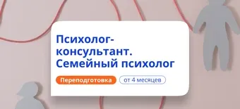 Курс Психолог консультант и семейный психолог. Переподготовка от НАДПО