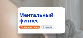 Курс Ментальный фитнес. Курсы переподготовки от НАДПО