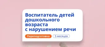 Курс Воспитатель логопедической группы. Переподготовка от НАДПО