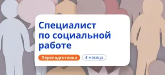 Курс Специалист по социальной работе. Курсы переподготовки от НАДПО