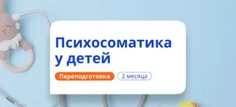 Курс Психосоматика у детей. Курсы переподготовки от НАДПО