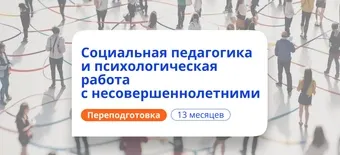 Курс Социальная педагогика. Курсы переподготовки от НАДПО